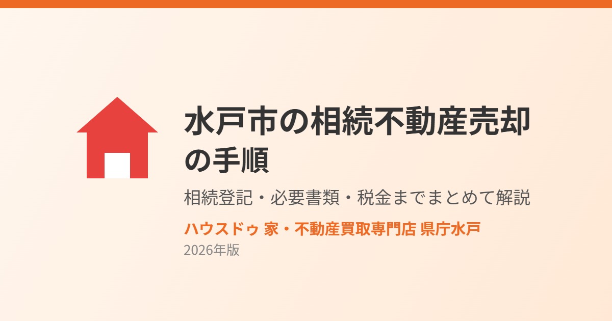 水戸市の相続不動産売却の手順|ハウスドゥ 家・不動産買取専門店 県庁水戸