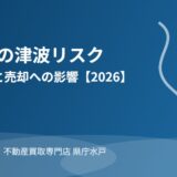 水戸市の津波リスクと不動産売却｜ハウスドゥ 家・不動産買取専門店 県庁水戸