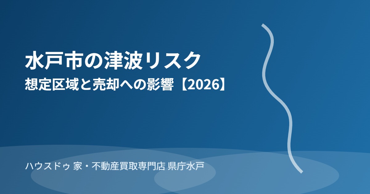 水戸市の津波リスクと不動産売却｜ハウスドゥ 家・不動産買取専門店 県庁水戸