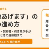 土地の無償譲渡とは？「土地あげます」の進め方｜贈与税・登記・注意点を解説【水戸市】