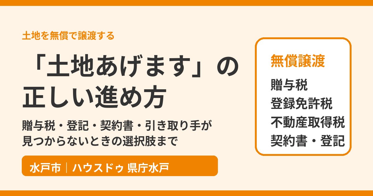 土地あげます・無償譲渡の正しい進め方|水戸市|ハウスドゥ 県庁水戸