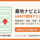 農地ナビ（eMAFF農地ナビ）の使い方｜地番検索・地図・面積・農地台帳の見方【水戸市の農地相続・売却】