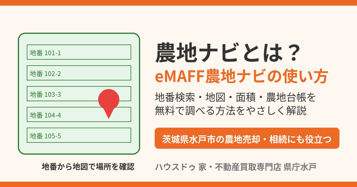 農地ナビ(eMAFF農地ナビ)の使い方|水戸市の農地売却・相続はハウスドゥ県庁水戸