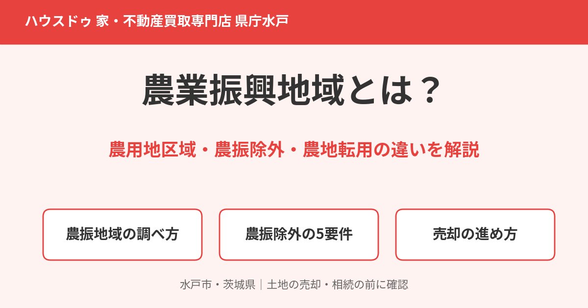 農業振興地域とは？農用地区域・農振除外・農地転用の違い｜ハウスドゥ 県庁水戸（水戸市の不動産売却）