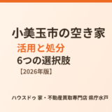 小美玉市の空き家活用と処分の選択肢｜ハウスドゥ 県庁水戸