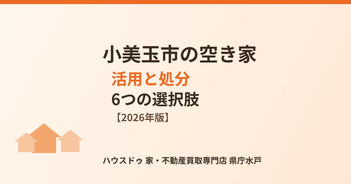小美玉市の空き家活用と処分の選択肢｜ハウスドゥ 県庁水戸