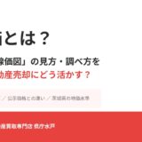 路線価とは？国税庁「路線価図」の見方・調べ方をわかりやすく解説｜水戸市の不動産売却・相続税評価額への活かし方