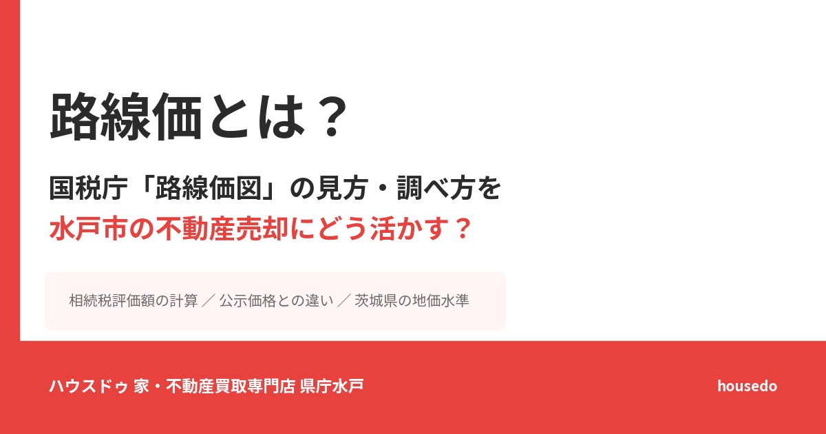 路線価とは｜水戸市の不動産売却・相続税評価額の調べ方｜ハウスドゥ 家・不動産買取専門店 県庁水戸