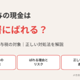 生前贈与の現金は税務署にばれる？手渡しでも贈与税の対象｜水戸市｜ハウスドゥ 県庁水戸店