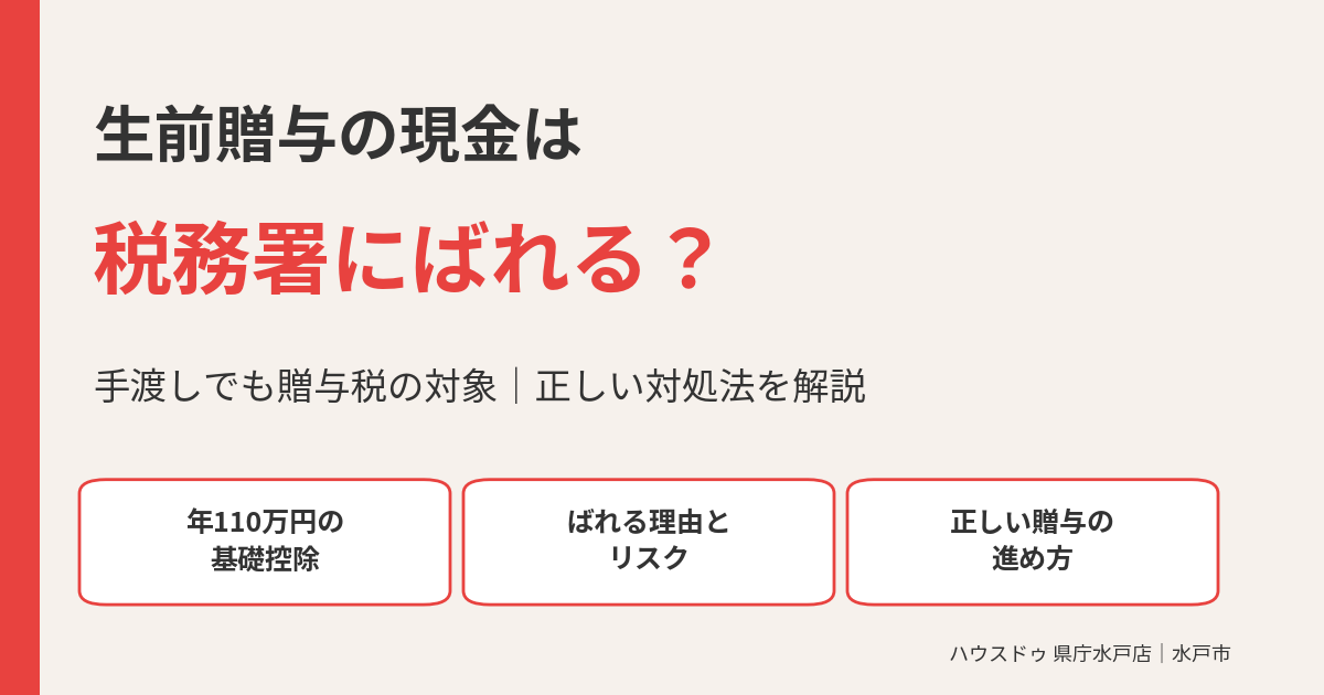 生前贈与の現金は税務署にばれる?手渡しでも贈与税の対象|水戸市|ハウスドゥ 県庁水戸店