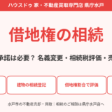 借地権の相続｜地主の承諾・名義変更・相続税評価｜ハウスドゥ 県庁水戸店