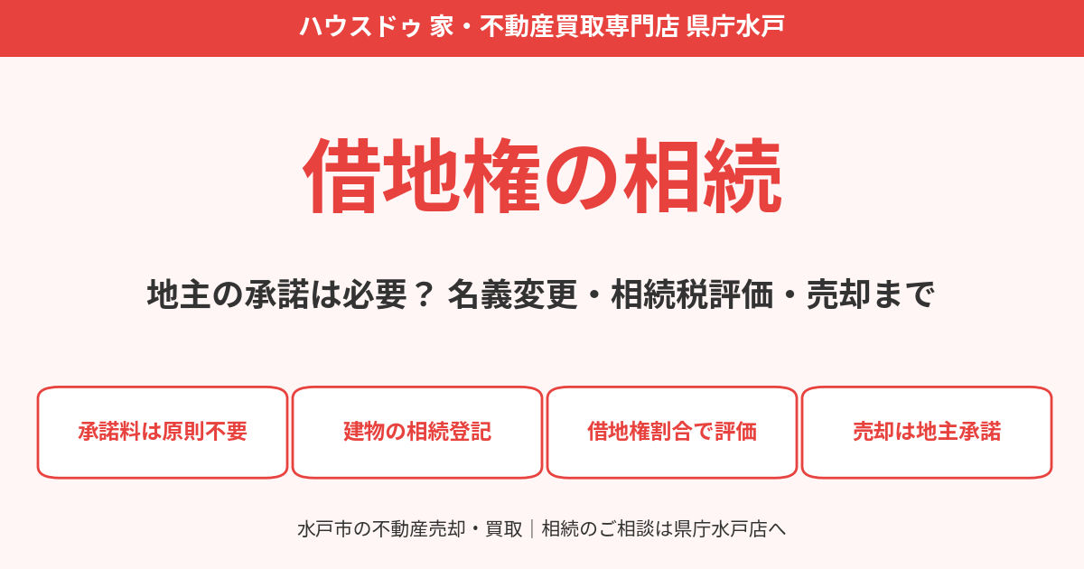 借地権の相続|地主の承諾・名義変更・相続税評価|ハウスドゥ 県庁水戸店