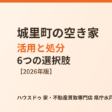 城里町の空き家、活用と処分の6つの選択肢【2026】