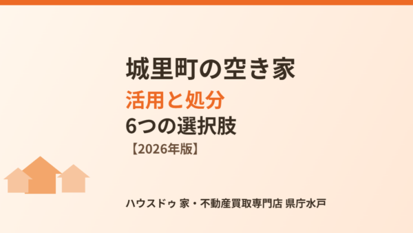 城里町の空き家、活用と処分の6つの選択肢【2026】