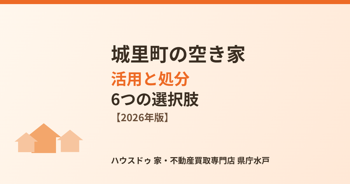城里町の空き家活用と処分の選択肢｜ハウスドゥ 県庁水戸