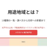 用途地域とは？13種類の一覧・建ぺい率や調べ方、不動産売却への影響までわかりやすく解説｜水戸市の土地売却はハウスドゥ 県庁水戸店