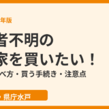 所有者不明の空き家を買いたい｜持ち主の調べ方・買う手続き（水戸市・ハウスドゥ 県庁水戸）