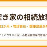 空き家の相続放棄とは？期限3か月・管理責任・国庫帰属・手続きをわかりやすく解説【2026年・水戸市】