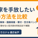 空き家を手放したい|7つの方法を比較|水戸市のハウスドゥ 県庁水戸