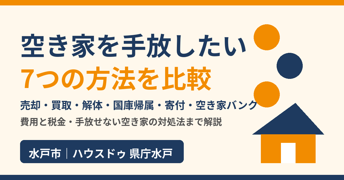 空き家を手放したい｜7つの方法を比較｜水戸市のハウスドゥ 県庁水戸