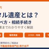 デジタル遺産とは？種類・調べ方・相続手続きの解説｜水戸市・ハウスドゥ 県庁水戸