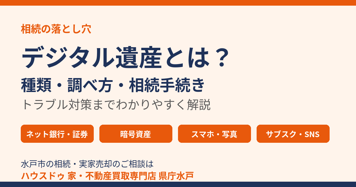 デジタル遺産とは？種類・調べ方・相続手続きの解説｜水戸市・ハウスドゥ 県庁水戸