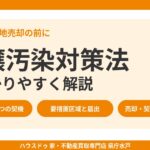 土壌汚染対策法をわかりやすく解説|水戸市の土地売却|ハウスドゥ 県庁水戸