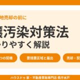 土壌汚染対策法とは？わかりやすく解説｜調査義務・区域の違い・土地売却の注意点【水戸市】