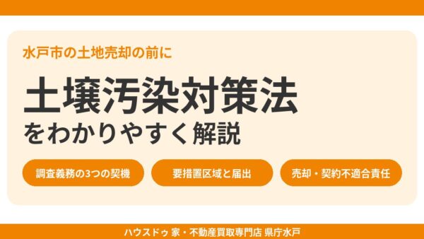 土壌汚染対策法とは？わかりやすく解説｜調査義務・区域の違い・土地売却の注意点【水戸市】