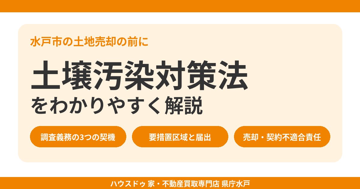 土壌汚染対策法をわかりやすく解説｜水戸市の土地売却｜ハウスドゥ 県庁水戸