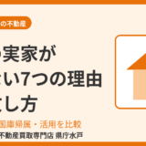 田舎の実家が売れない7つの理由と手放し方｜水戸市・茨城県・ハウスドゥ 県庁水戸