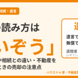 遺贈の読み方は「いぞう」｜意味・贈与や相続との違い・不動産を遺贈されたときの売却【水戸市】
