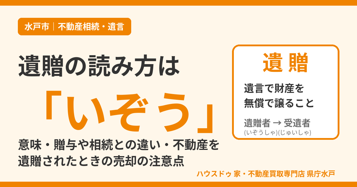 遺贈の読み方は「いぞう」｜意味と不動産の売却を解説｜水戸市｜ハウスドゥ 県庁水戸