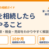 実家を相続したらまずやること｜手続き・期限・税金・売却を解説｜水戸市 ハウスドゥ 県庁水戸