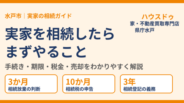 実家を相続したらまずやること｜手続き・期限・税金・住む／売るの選び方をわかりやすく解説【水戸市】｜ハウスドゥ 県庁水戸