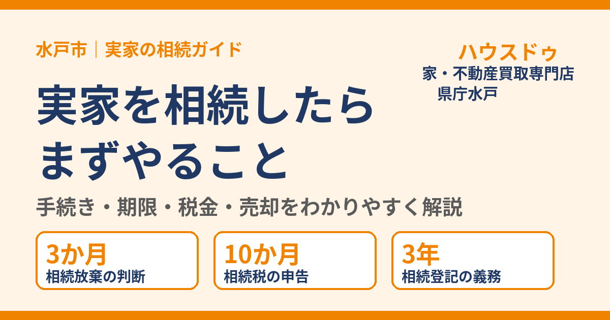 実家を相続したらまずやること|手続き・期限・税金・売却を解説|水戸市 ハウスドゥ 県庁水戸