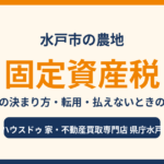 水戸市の農地の固定資産税|税額の決まり方・転用・払えないときの対処|ハウスドゥ 県庁水戸