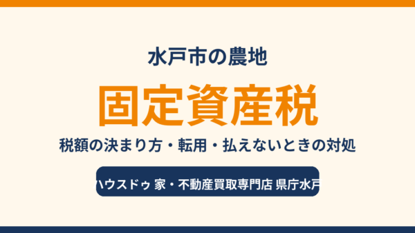 農地の固定資産税はいくら？計算方法・宅地や雑種地との違い・払えないときの対処【水戸市】