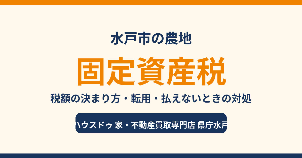 水戸市の農地の固定資産税｜税額の決まり方・転用・払えないときの対処｜ハウスドゥ 県庁水戸
