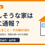 倒壊しそうな家の通報先｜伝えること・通報後の流れ・水戸市の相談窓口【2026年】