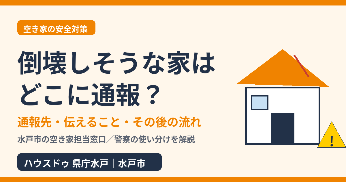 倒壊しそうな家はどこに通報?通報先・伝えること・その後の流れ(水戸市)|ハウスドゥ 県庁水戸