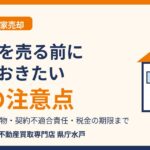 水戸市の空き家売却の7つの注意点|相続登記・残置物・契約不適合責任・税金|ハウスドゥ 県庁水戸