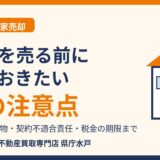 水戸市の空き家売却の7つの注意点｜相続登記・残置物・契約不適合責任・税金｜ハウスドゥ 県庁水戸