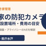 空き家の防犯カメラの選び方・設置場所・費用の目安｜水戸市の空き家管理はハウスドゥ 県庁水戸