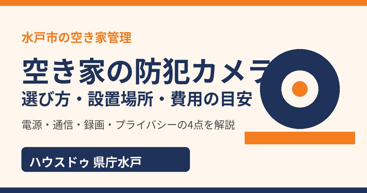 空き家の防犯カメラの選び方・設置場所・費用の目安|水戸市の空き家管理はハウスドゥ 県庁水戸