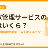 空き家管理サービスの費用はいくら？月額の相場・維持費・抑えるコツ｜水戸市 ハウスドゥ 県庁水戸