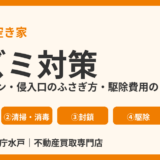 空き家のネズミ対策｜被害のサイン・侵入口のふさぎ方・駆除費用の目安【水戸市】