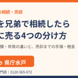 不動産を兄弟で相続したら揉めずに売る4つの分け方｜水戸市の相続不動産売却｜ハウスドゥ 県庁水戸