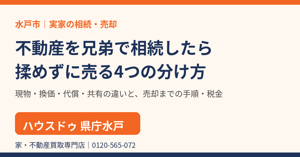 不動産を兄弟で相続したら揉めずに売る4つの分け方｜水戸市の相続不動産売却｜ハウスドゥ 県庁水戸