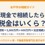 現金相続の税金｜基礎控除の計算と不動産との違い｜水戸市のハウスドゥ 県庁水戸